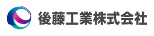 後藤工業株式会社 後藤工業株式会社のホームページ